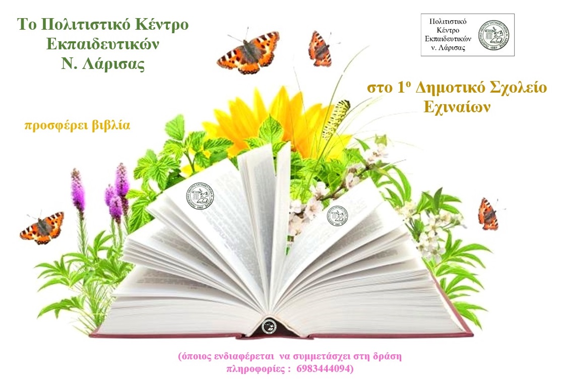 Το ΠΟΚΕΛ προσφέρει βιβλία στο 1ο Δημοτικό Σχολείο Εχιναίων